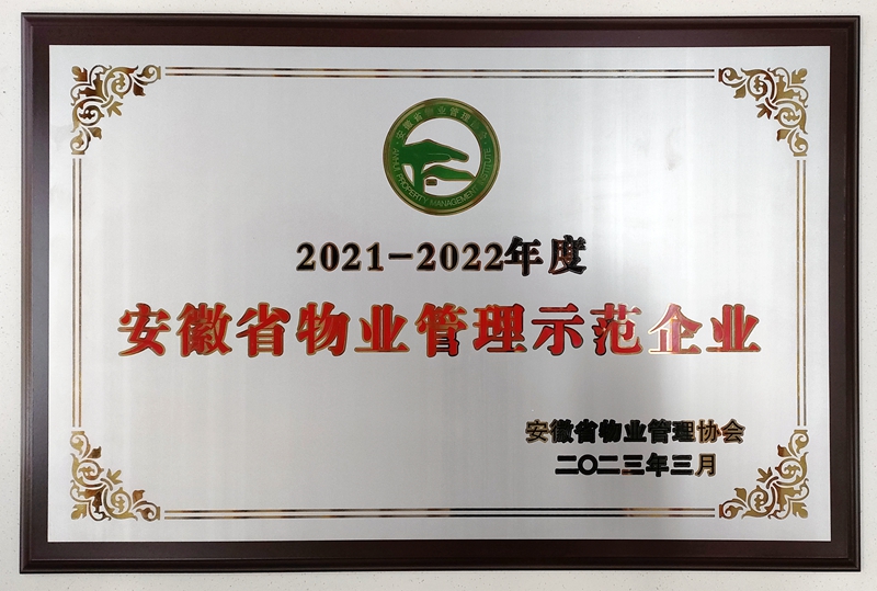 2021-2022年度安徽省物业管理示范企业.jpg